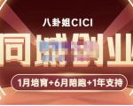 八卦姐cici·同城创业培训，教你做抖音，到引流，线上线下转化、建群、线下活动、全部环节-逐风项目库