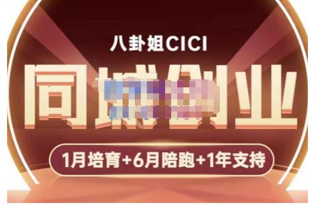 八卦姐cici·同城创业培训，教你做抖音，到引流，线上线下转化、建群、线下活动、全部环节-逐风项目库