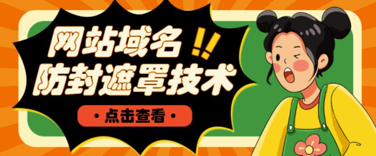 网站域名防封遮罩防红技术【详细教程+源码】-逐风项目库