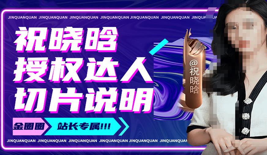 祝晓晗直播带货切片，祝晓晗授权达人切片说明-逐风项目库