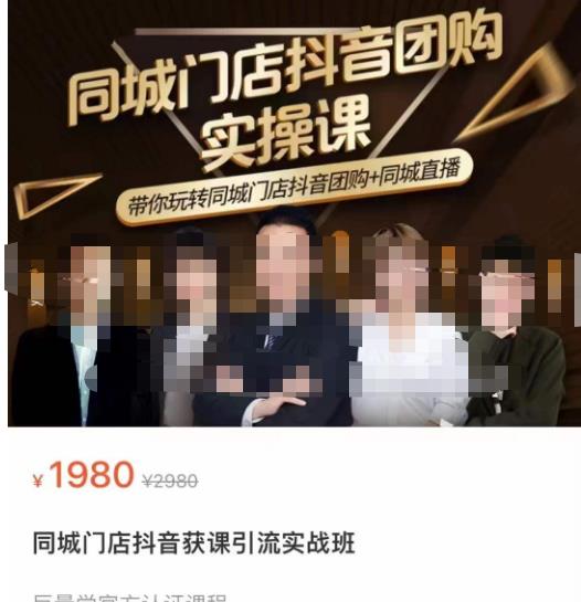 同城门店抖音获客引流实战课，带你玩转同城门店抖音团购+同城直播-逐风项目库