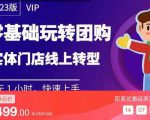 实体门店团购运营实操教程，零基础玩转团购，实体门店线上转型-逐风项目库