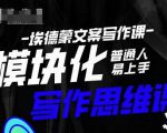 埃德蒙-普通人迅速上手的模块化思维写作课，快速提升文案创作！-逐风项目库