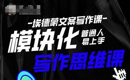 埃德蒙-普通人迅速上手的模块化思维写作课，快速提升文案创作！-逐风项目库