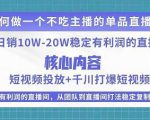 某电商线下课程，稳定可复制的单品矩阵日不落，做一个不吃主播的单品直播间-逐风项目库