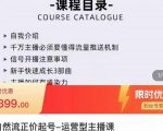 榜上传媒·直播运营线上实战主播课，0粉正价起号，新号0~1晋升大神之路-逐风项目库