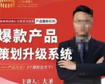 大圣电商·爆款产品策划升级系统课【推荐】，产品为王！3个爆款定天下-逐风项目库
