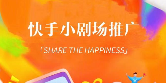 外面收费1980短剧变现项目，快手小剧场短剧挂载变现，个人工作室可放大（比小说推文更容易变现）-逐风项目库