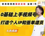 0基础上手视频号打造个人IP和签单增员，保险从业者即学即用的视频号爆款攻略，助你变现百万保费-逐风项目库