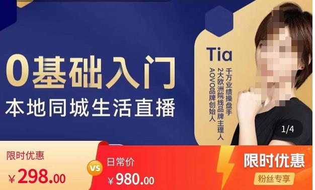 提亚说美业·0基础入门本地同城生活直播，起号底层逻辑梳理，精准抓取同城流量-逐风项目库