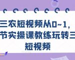 三农短视频从0~1，​30节实操课教练玩转三农短视频-逐风项目库
