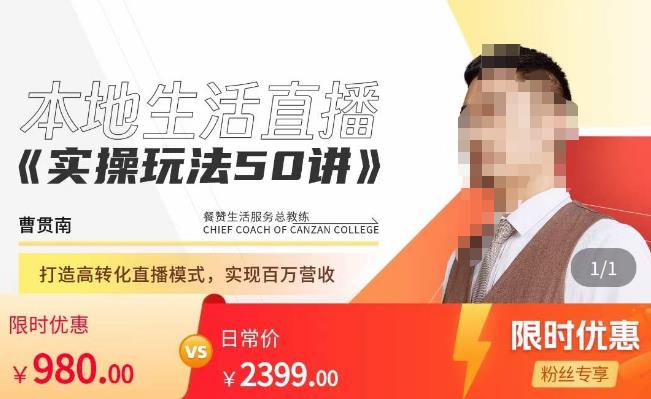 餐赞·本地生活直播实操玩法50讲，​打造高转化直播模式，实现百万营收-逐风项目库