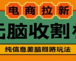 外面收费588的电商拉新收割机项目，无脑操作一台手机即可【全套教程】-逐风项目库