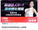 如何成为名利双收探店达人必修课，探店达人0-1落地转化课程-逐风项目库