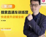震宇第3期搜索直通车训练营，​快速提升店铺业绩，线上实操课-逐风项目库