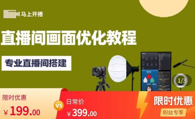 马上开播直播间画面优化教程，专业直播间搭建-价值399元-逐风项目库