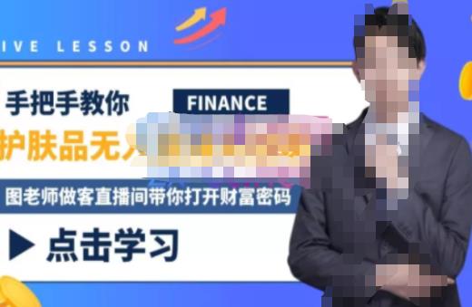 木木微课堂·无人直播实战课，半无人直播、护肤品实战、饮料实战-价值1280元-逐风项目库