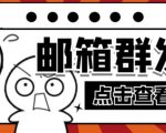【引流必备】最新QQ邮箱群发助手，用来批量处理发信【软件+详细教程】-逐风项目库