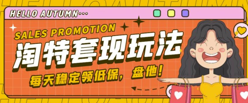 最新淘特优惠券套现玩法，平均单号单天可以撸20-30【详细玩法教程】-逐风项目库