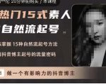 酸菜饱饱·上热门15式素人IP自然流起号，熟练掌握15种自然流起号方法，了解抖音博主起号的流量密码-逐风项目库