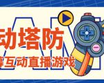 外面收费1980的抖音互动塔防直播项目，支持抖音【云软件+详细教程】-逐风项目库