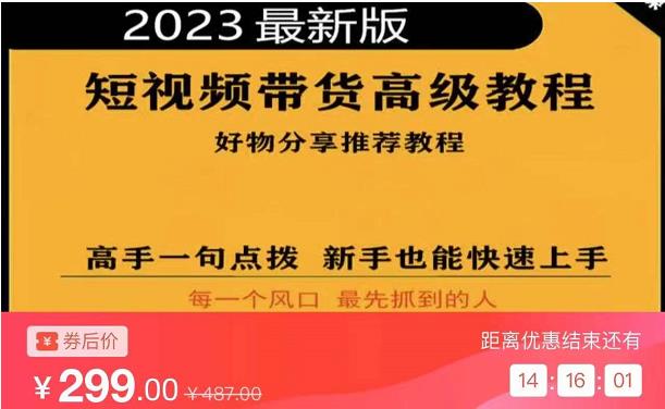 2023短视频好物分享带货，好物带货高级教程，高手一句点拨，新手也能快速上手-逐风项目库