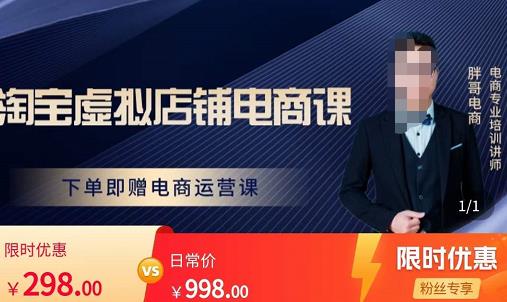 胖哥电商·淘宝虚拟店铺电商课，解决小白做电商的困惑，新人一台手机也能做电商-逐风项目库