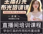 主播打光布光培训课，让你掌握高级的打光方式，提升直播间画面质量-逐风项目库