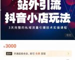 Peter·站外引流抖音小店玩法，​3天完整的私域流量引爆技术实操课程-逐风项目库