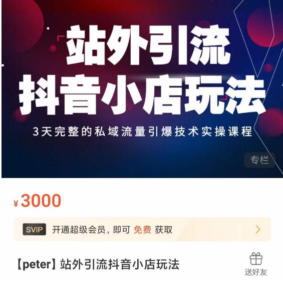 Peter·站外引流抖音小店玩法，​3天完整的私域流量引爆技术实操课程-逐风项目库