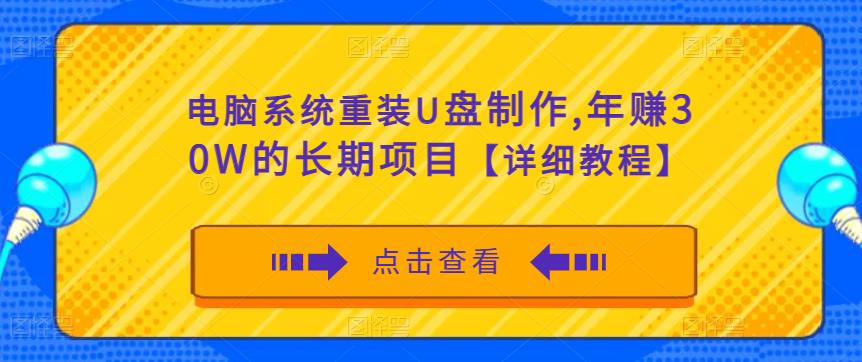 电脑系统重装U盘制作，年赚30W的长期项目【详细教程】-逐风项目库