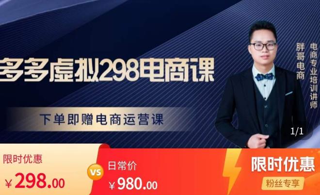 胖哥电商·拼多多虚拟产品课程，让新人也一台手机也能做电商-逐风项目库