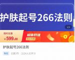 颖儿爱慕·护肤起号266法则，​如何获取直播feed推荐流-逐风项目库