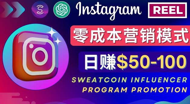 Instagram推广热门手机APP，通过Sweatcoin Influencer Program赚钱，日赚50-100美元-逐风项目库