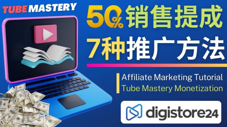 推广YouTube运营教程Tube Mastery，每单净赚200美元-逐风项目库