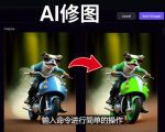 免费人工智能工具Playground AI，输入命令，实现一键修图-无需基础-逐风项目库