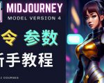 Midjourney新手入门教程，轻松创作顶级图像，命令参数-新手教程-逐风项目库
