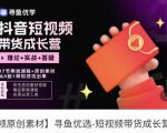 短视频带货成长营，​抖音短视频出单攻略，吃透账号运营的奥秘，轻松带货-逐风项目库