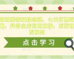 抖音商城推荐极致动销，七天打爆商城推荐流量，抖音小店不用直播、不发视频、不囤货-逐风项目库