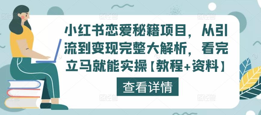 小红书恋爱秘籍项目，从引流到变现完整大解析，看完立马就能实操【教程+资料】-逐风项目库