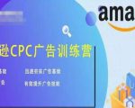 亚马逊CPC广告训练营，迅速夯实广告基础，有效提升广告技能-逐风项目库