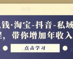 酷酷说钱·淘宝-抖音-私域精品‬电商课程，带你增加年收入几十万-逐风项目库