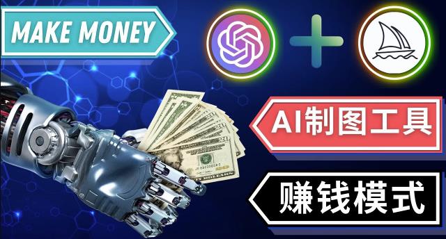 通过Midjourney,Dall E2等人工智能绘图工具3种赚钱方法操作简单无需基础-逐风项目库