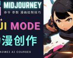 使用Midjourney的Niji模式，绘制专业级的动漫作品，多重风格可选-逐风项目库