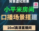 小平米口播画面场景搭建：10m高清直播间，背景虚化效果！-逐风项目库