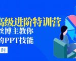 PPT高级进阶特训营：百万粉丝博主教你进阶你的PPT技能(98节课程+PPT素材包)-逐风项目库