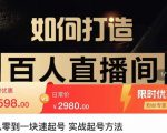 莫小可·从零到一快速起号实战起号方法，如何打造百人直播间（全套课程+课件）-逐风项目库
