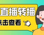最新电脑版抖音无人直播转播软件+无人直播源获取+直播间商品实时获取【全套软件+详细教程】-逐风项目库