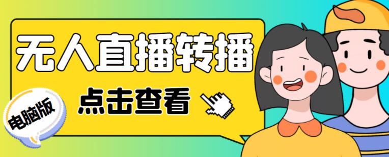最新电脑版抖音无人直播转播软件+无人直播源获取+直播间商品实时获取【全套软件+详细教程】-逐风项目库