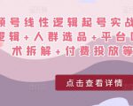 视频号线性逻辑起号实战课：底层逻辑+人群选品+平台区别+话术拆解+付费投放等！-逐风项目库